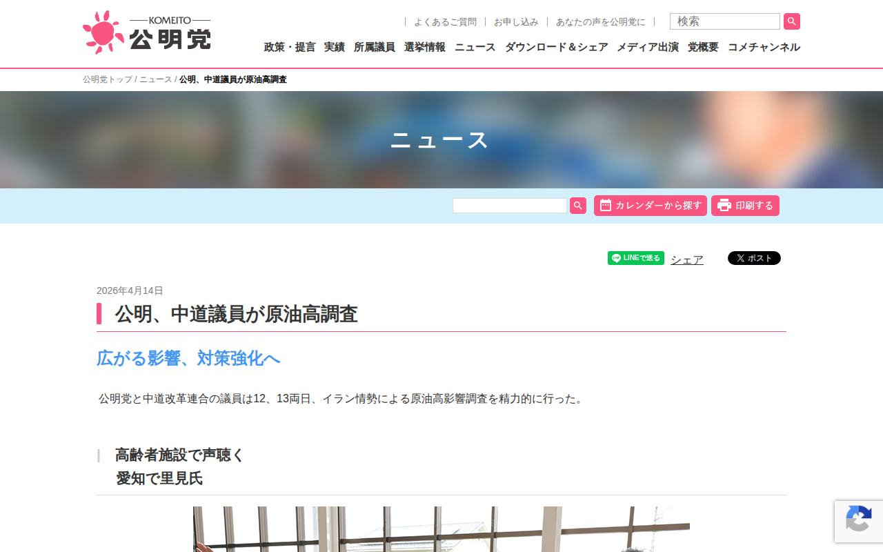 公明、中道議員が原油高調査 | ニュース | 公明党 - 保存されたスクリーンショット