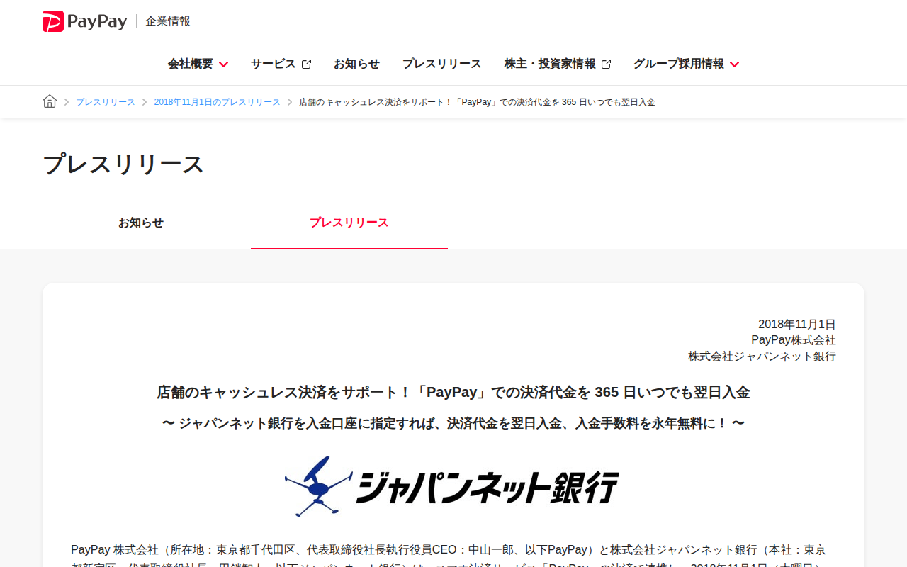 店舗のキャッシュレス決済をサポート!「PayPay」での決済代金を 365 日いつでも翌日入金 | 2018年11月1日のプレスリリース | PayPay株式会社 - 保存されたスクリーンショット