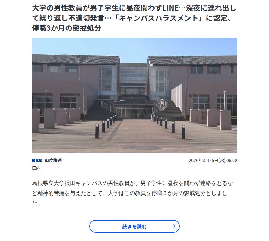 大学の男性教員が男子学生に昼夜問わずLINE…深夜に連れ出して繰り返し不適切発言…「キャンパスハラスメント」に認定、停職3か月の懲戒処分 | TBS NEWS DIG - 保存されたスクリーンショット