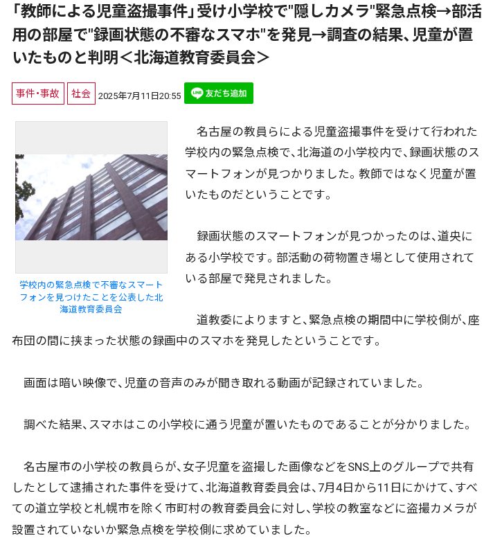 「教師による児童盗撮事件」受け小学校で"隠しカメラ"緊急点検→部活用の部屋で"録画状態の不審なスマホ"を発見→調査の結果、児童が置いたものと判明<北海道教育委員会> - 保存されたスクリーンショット