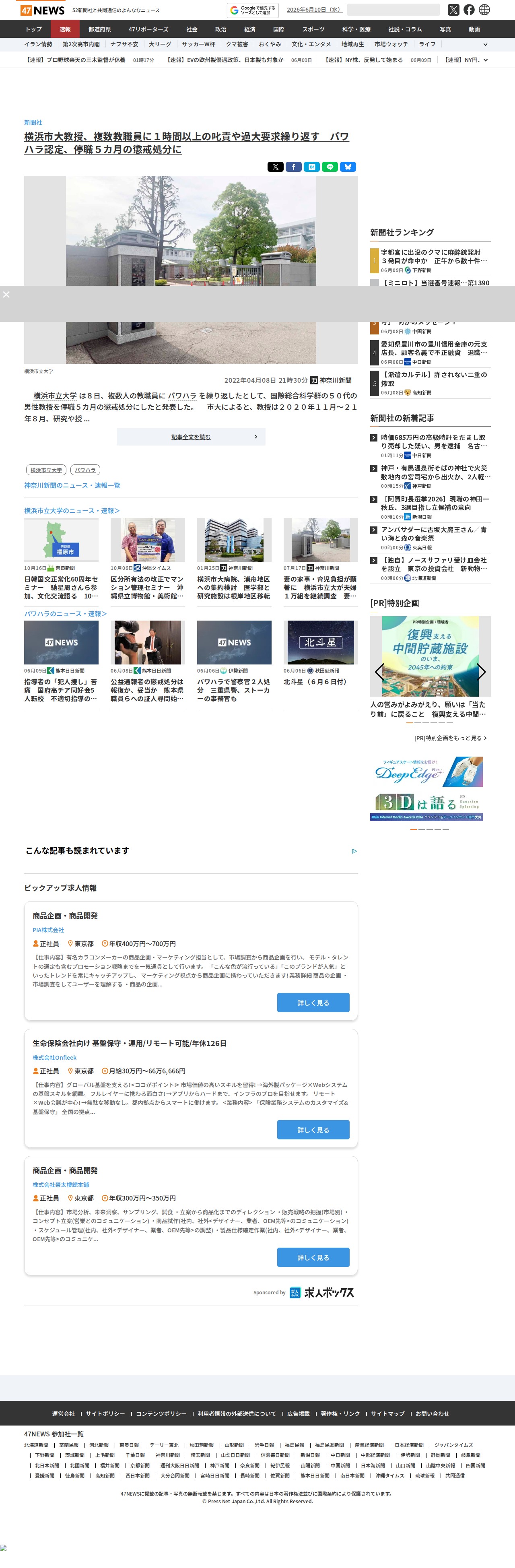 横浜市大教授、複数教職員に1時間以上の叱責や過大要求繰り返す パワハラ認定、停職5カ月の懲戒処分に|47NEWS(よんななニュース) - 保存されたスクリーンショット