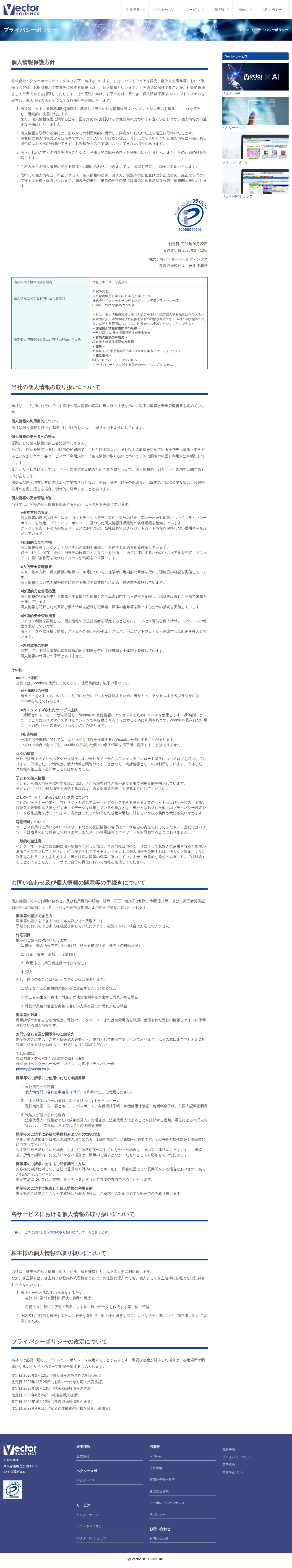 プライバシーポリシー – 株式会社ベクターホールディングス - 保存されたスクリーンショット