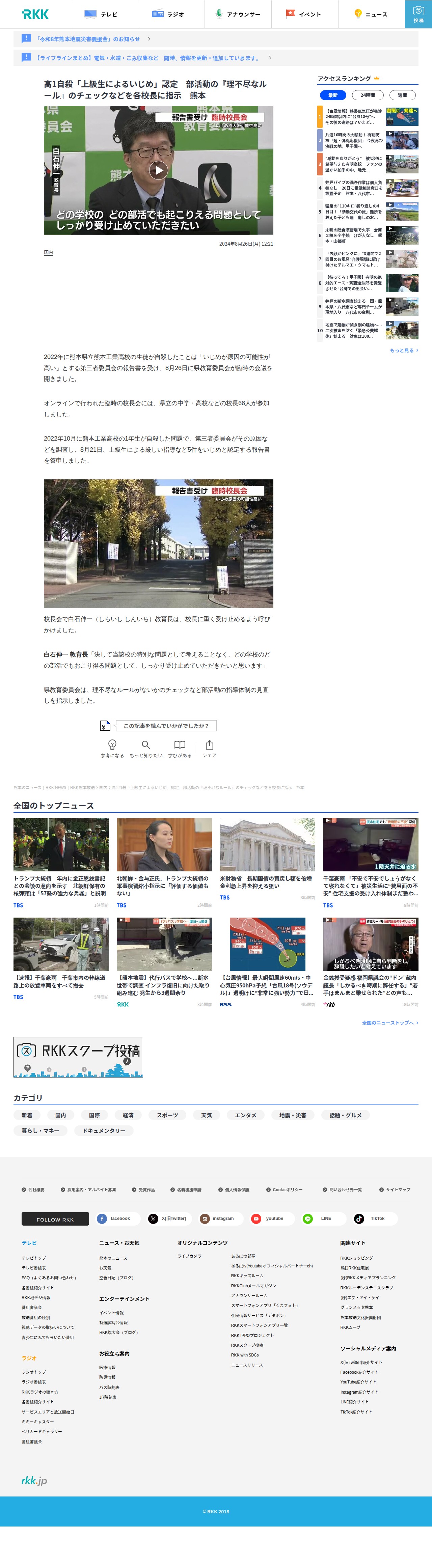 高1自殺「上級生によるいじめ」認定 部活動の『理不尽なルール』のチェックなどを各校長に指示 熊本 | 熊本のニュース|RKK NEWS|RKK熊本放送 (1ページ) - 保存されたスクリーンショット