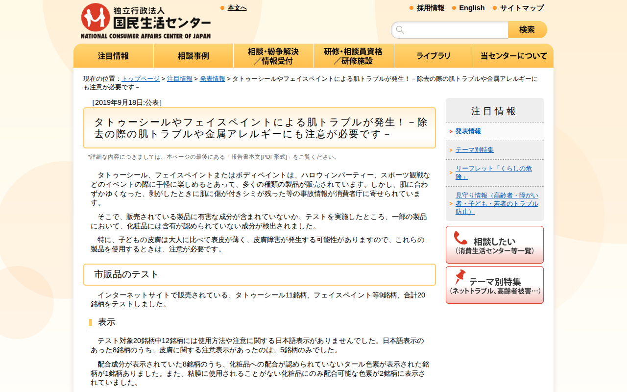 タトゥーシールやフェイスペイントによる肌トラブルが発生!-除去の際の肌トラブルや金属アレルギーにも注意が必要です-(発表情報)_国民生活センター - 保存されたスクリーンショット