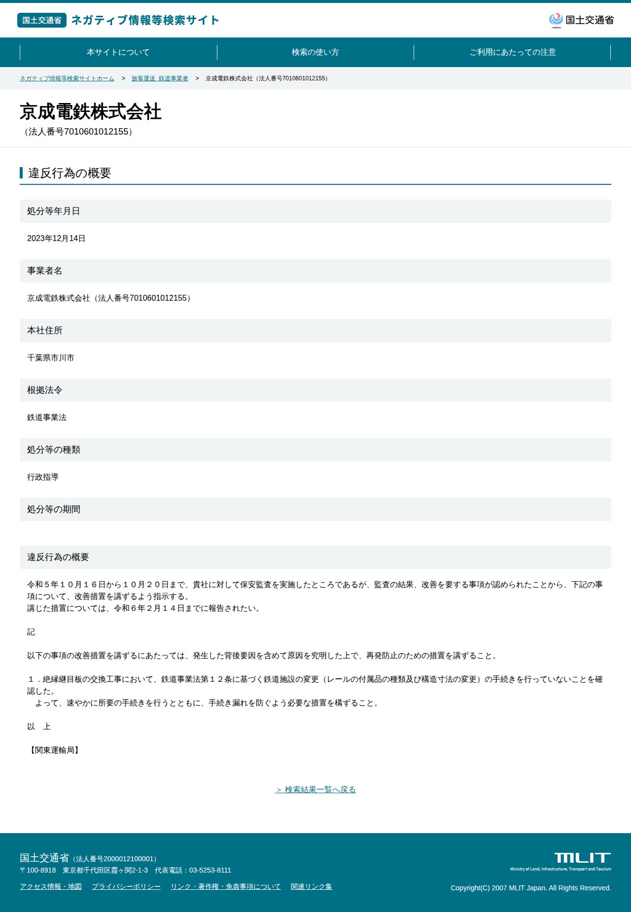 京成電鉄株式会社(法人番号7010601012155) - 国土交通省 ネガティブ情報等検索サイト - 保存されたスクリーンショット