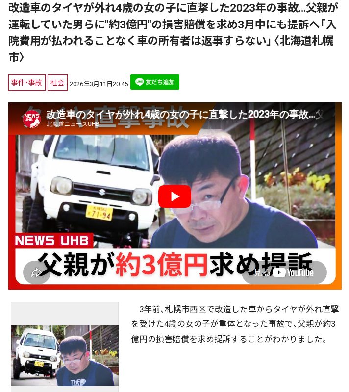 改造車のタイヤが外れ4歳の女の子に直撃した2023年の事故…父親が運転していた男らに"約3億円"の損害賠償を求め3月中にも提訴へ「入院費用が払われることなく車の所有者は返事すらない」〈北海道札幌市〉 - Saved screenshot