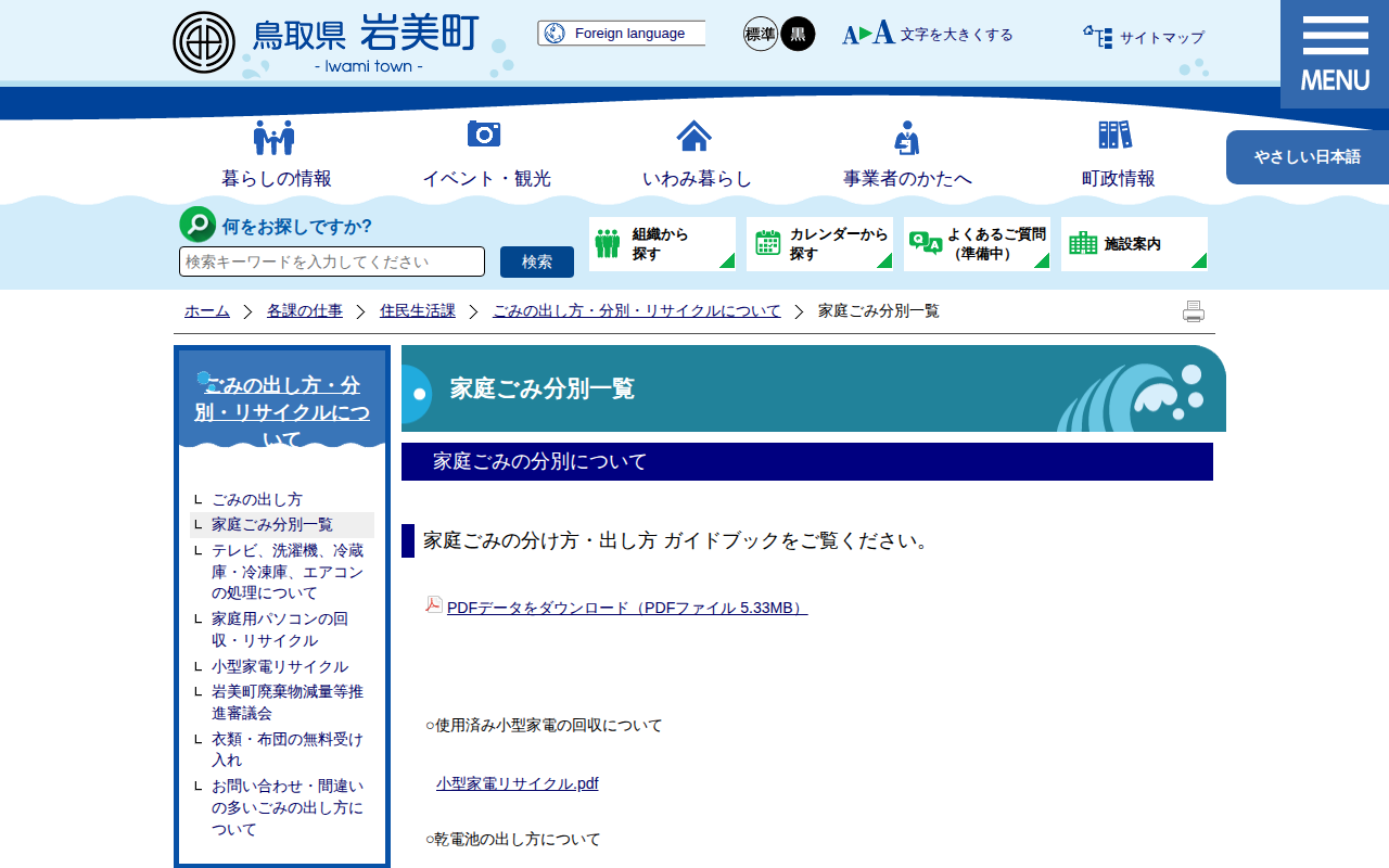 家庭ごみ分別一覧|岩美町公式サイト - 保存されたスクリーンショット