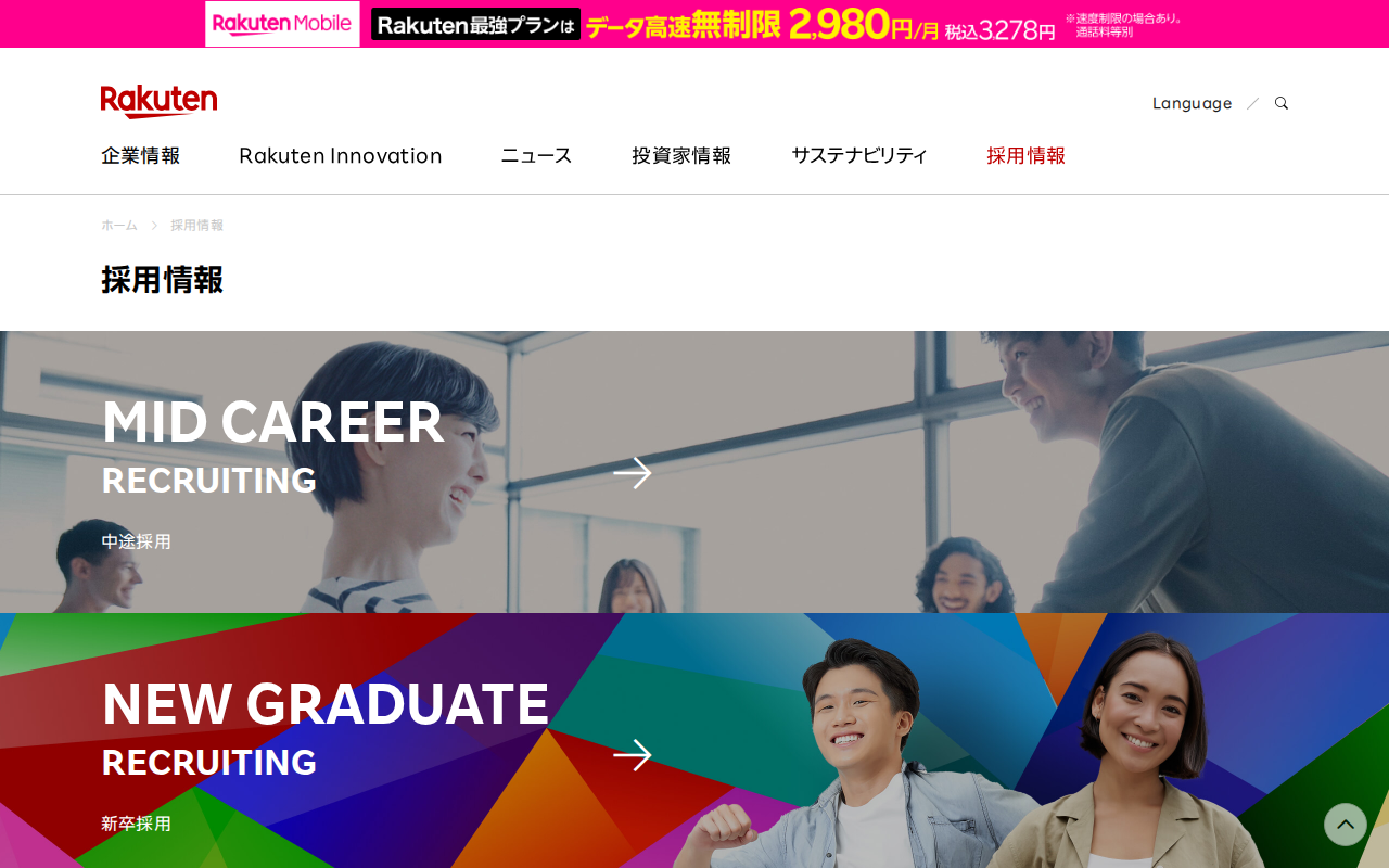 採用情報 | 楽天グループ株式会社 - 保存されたスクリーンショット