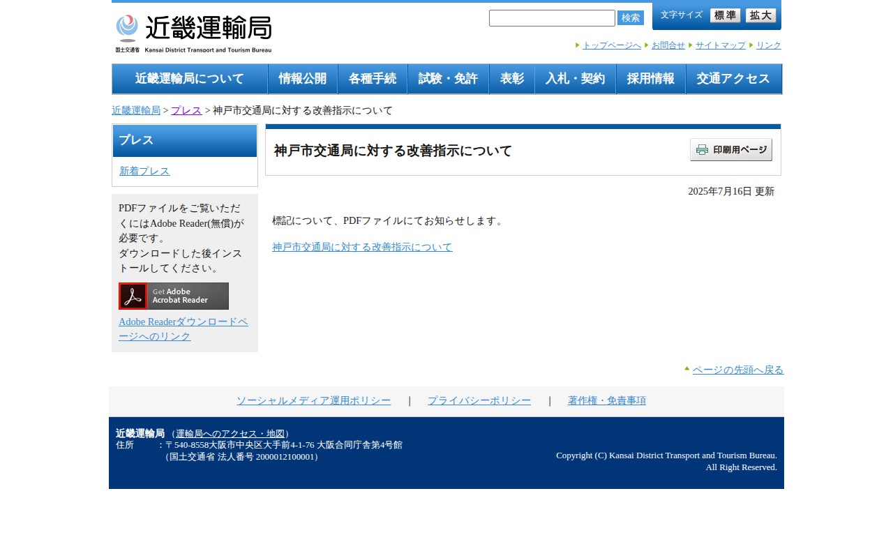 神戸市交通局に対する改善指示について - 近畿運輸局 - 保存されたスクリーンショット