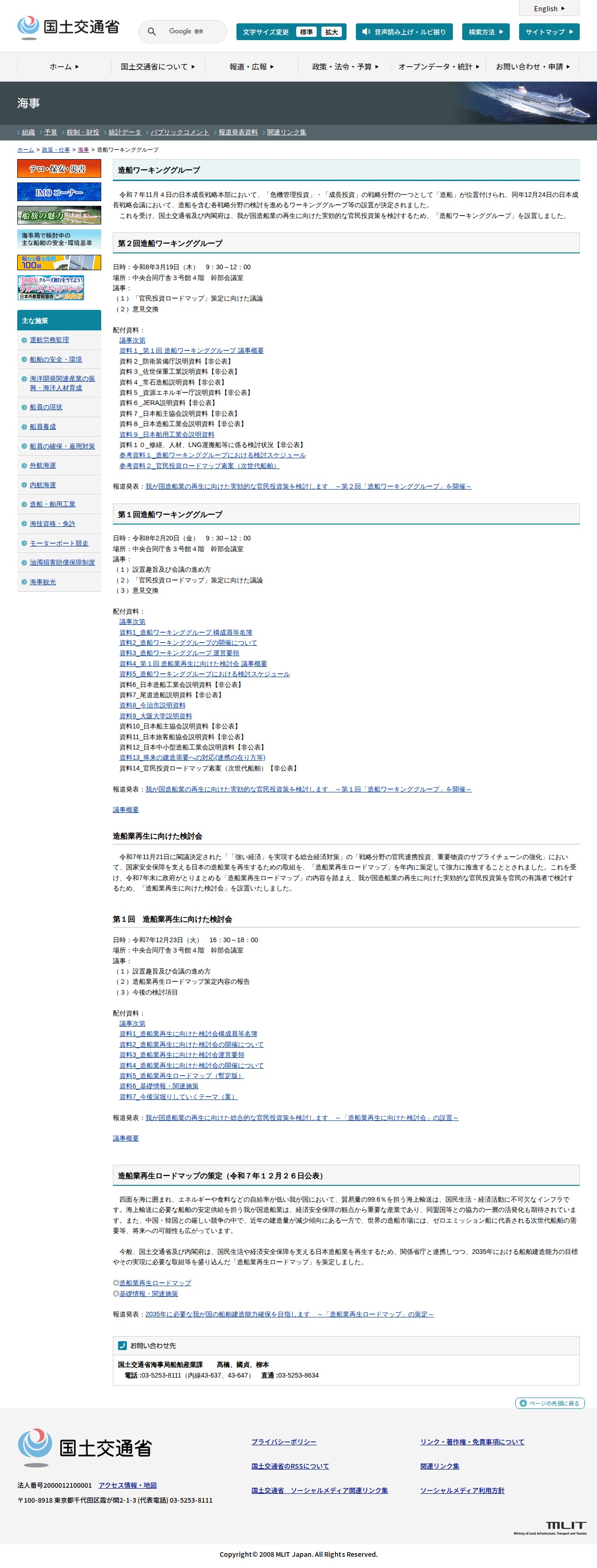 海事:造船ワーキンググループ - 国土交通省 - 保存されたスクリーンショット