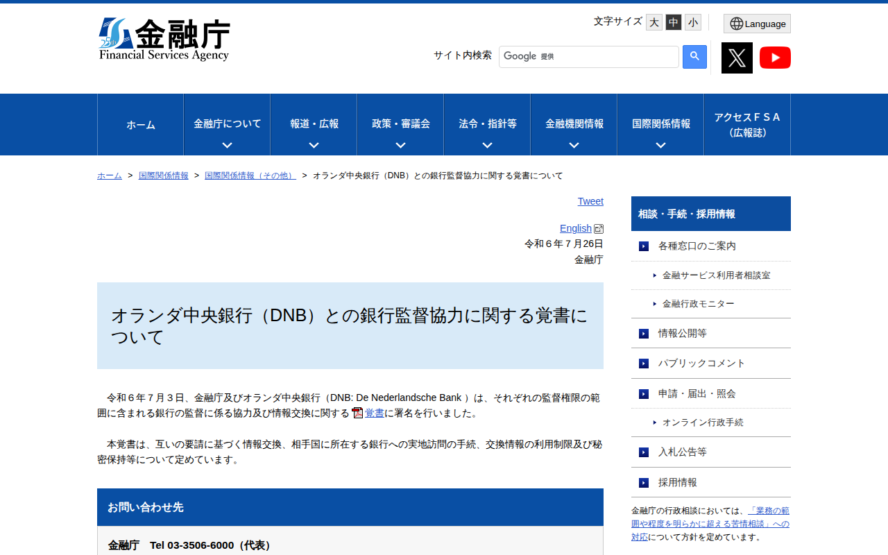 オランダ中央銀行(DNB)との銀行監督協力に関する覚書について:金融庁 - 保存されたスクリーンショット