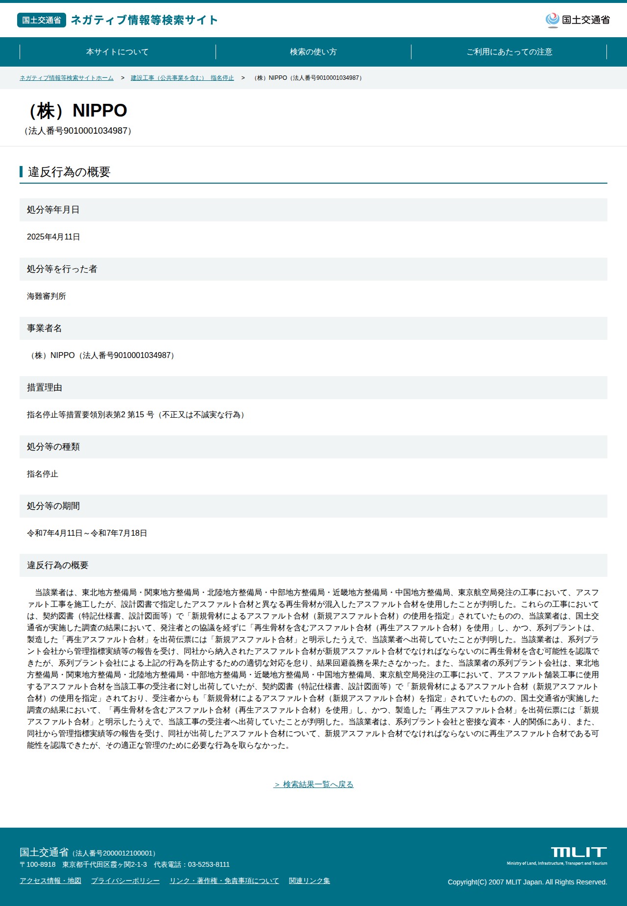 (株)NIPPO(法人番号9010001034987) - 国土交通省 ネガティブ情報等検索サイト - 保存されたスクリーンショット