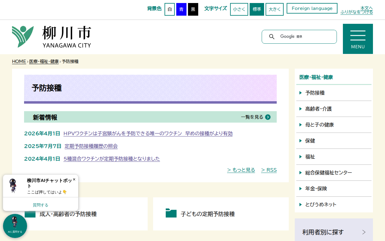 予防接種 - 柳川市 - 保存されたスクリーンショット