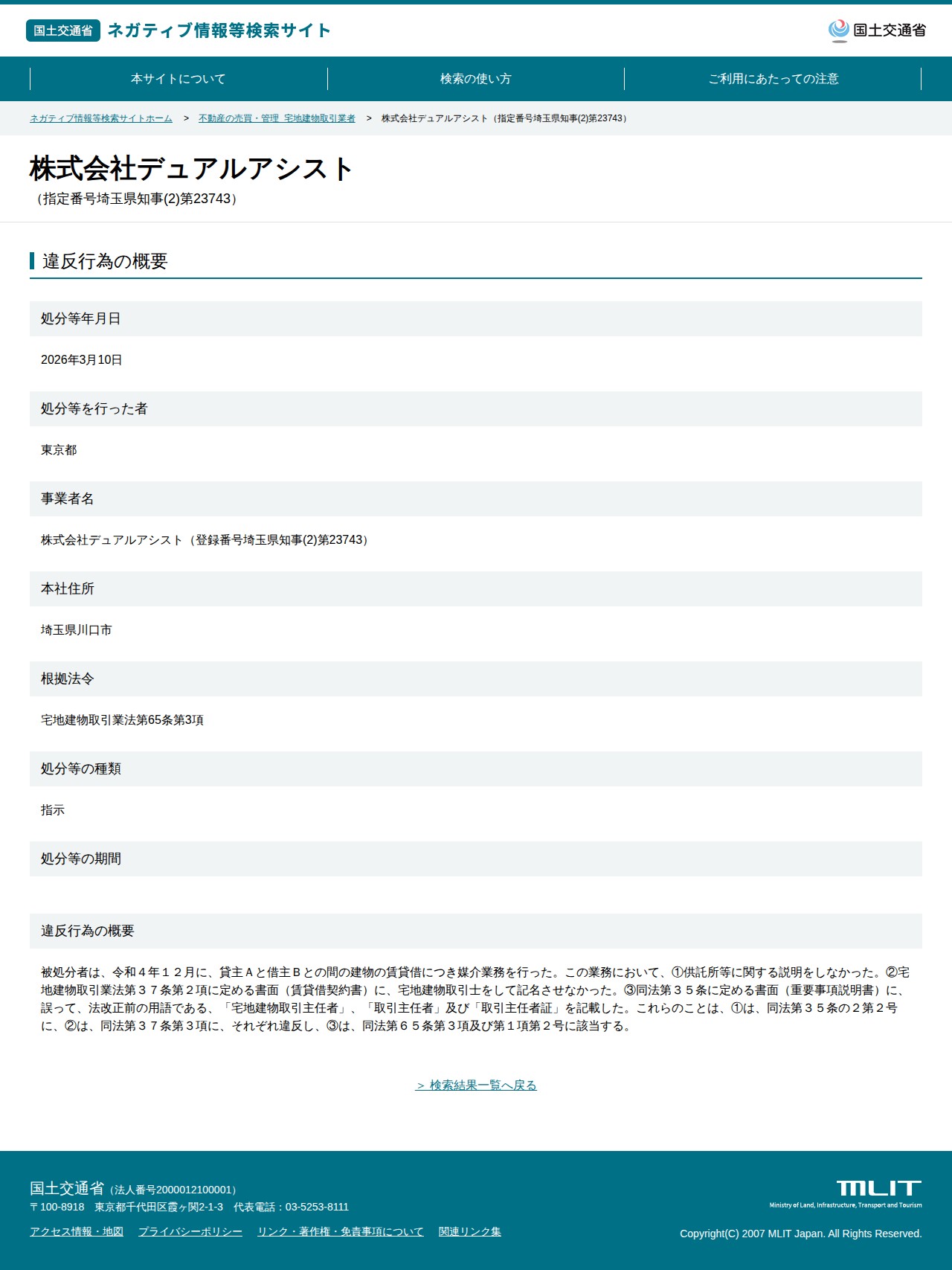 株式会社デュアルアシスト(指定番号埼玉県知事(2)第23743) - 国土交通省 ネガティブ情報等検索サイト - 保存されたスクリーンショット