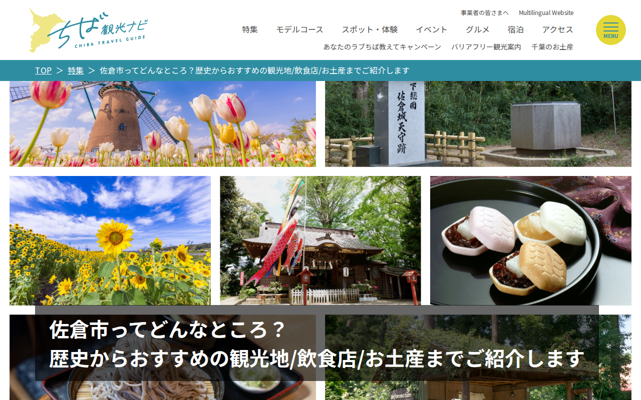 佐倉市ってどんなところ?歴史からおすすめの観光地/飲食店/お土産までご紹介します|特集|千葉県公式観光サイト ちば観光ナビ - 保存されたスクリーンショット