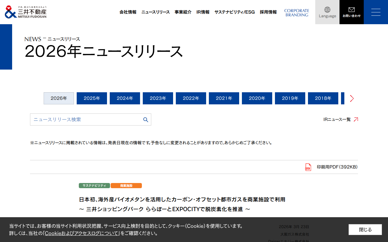 三井不動産 | 日本初、海外産バイオメタンを活用したカーボン・オフセット都市ガスを商業施設で利用 - Saved screenshot