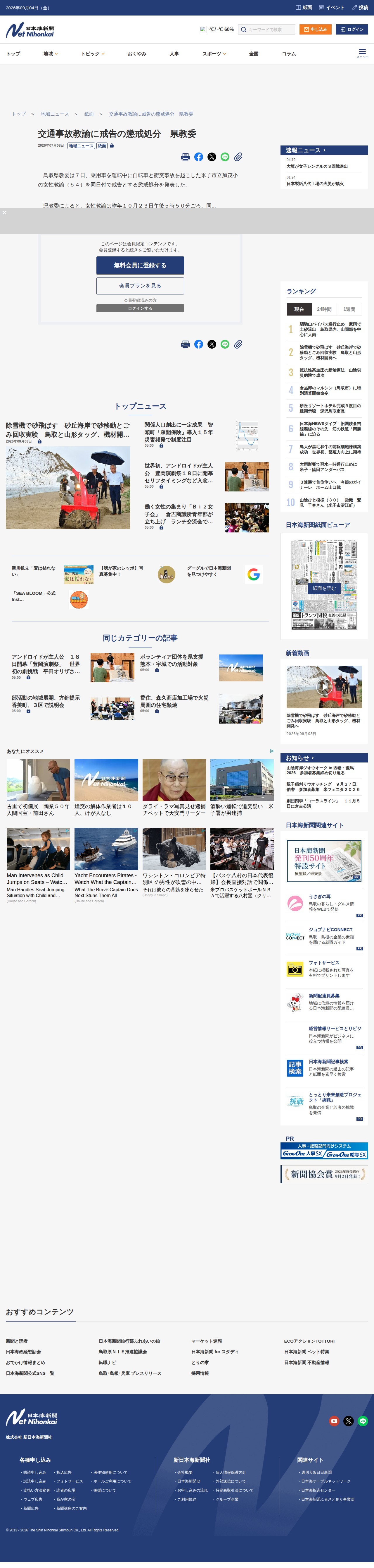 交通事故教諭に戒告の懲戒処分 県教委 | 日本海新聞 NetNihonkai - 保存されたスクリーンショット