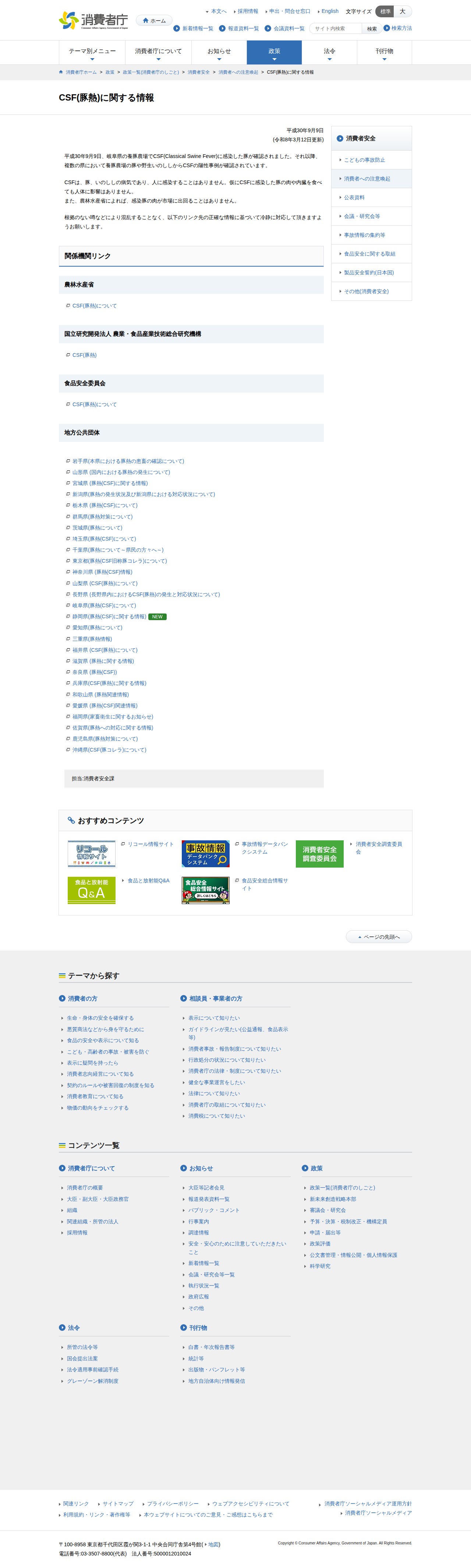 CSF(豚熱)に関する情報 | 消費者庁 - 保存されたスクリーンショット