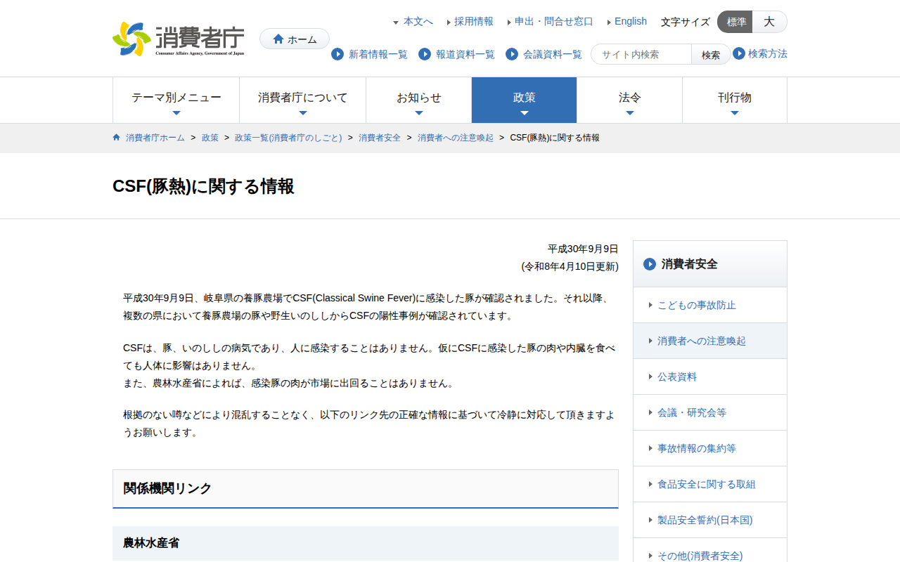 CSF(豚熱)に関する情報 | 消費者庁 - 保存されたスクリーンショット