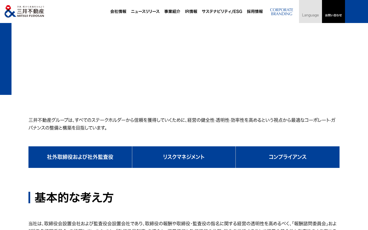 コーポレート・ガバナンス|コーポレート・ガバナンス|会社情報|三井不動産株式会社 - Saved screenshot