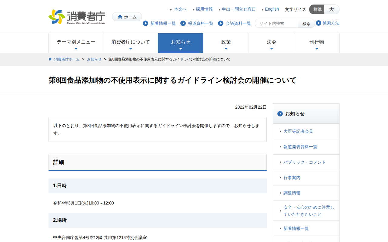 第8回食品添加物の不使用表示に関するガイドライン検討会の開催について | 消費者庁 - 保存されたスクリーンショット