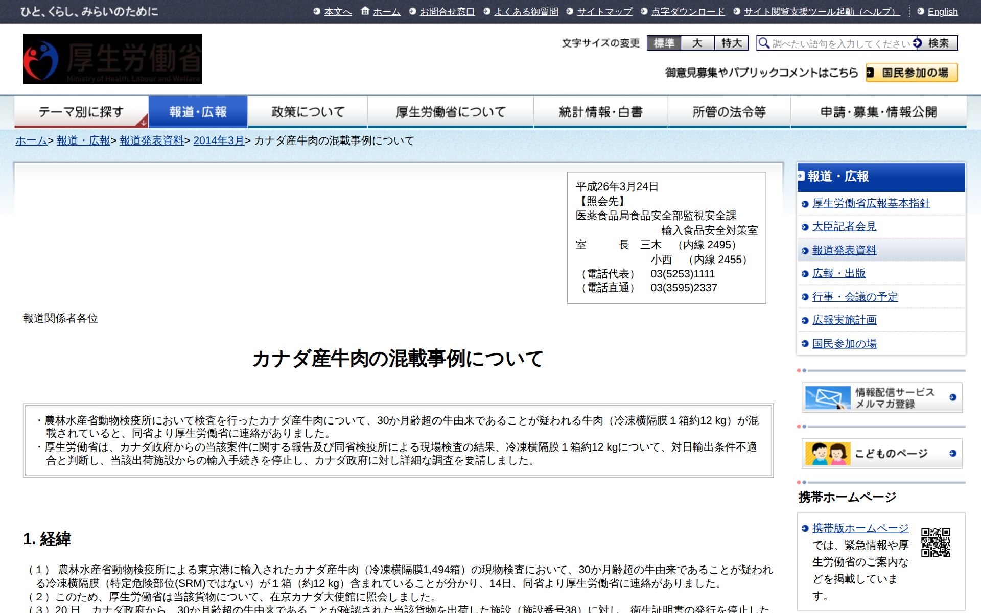 カナダ産牛肉の混載事例について |報道発表資料|厚生労働省 - 保存されたスクリーンショット