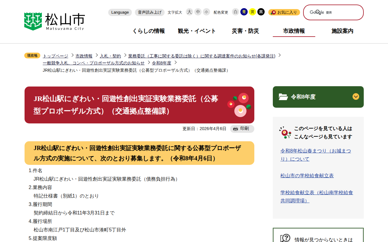 JR松山駅にぎわい・回遊性創出実証実験業務委託(公募型プロポーザル方式)(交通拠点整備課) 松山市公式ホームページ PCサイト - Saved screenshot