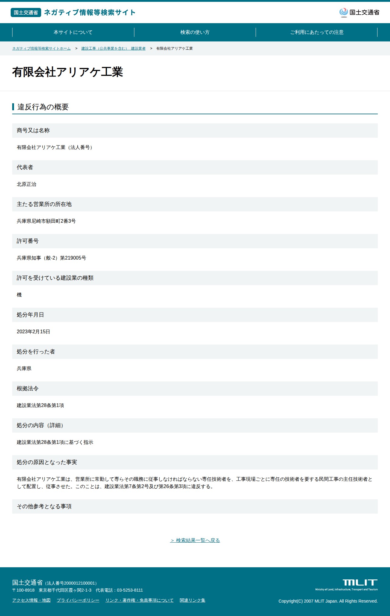 有限会社アリアケ工業 - 国土交通省 ネガティブ情報等検索サイト - 保存されたスクリーンショット