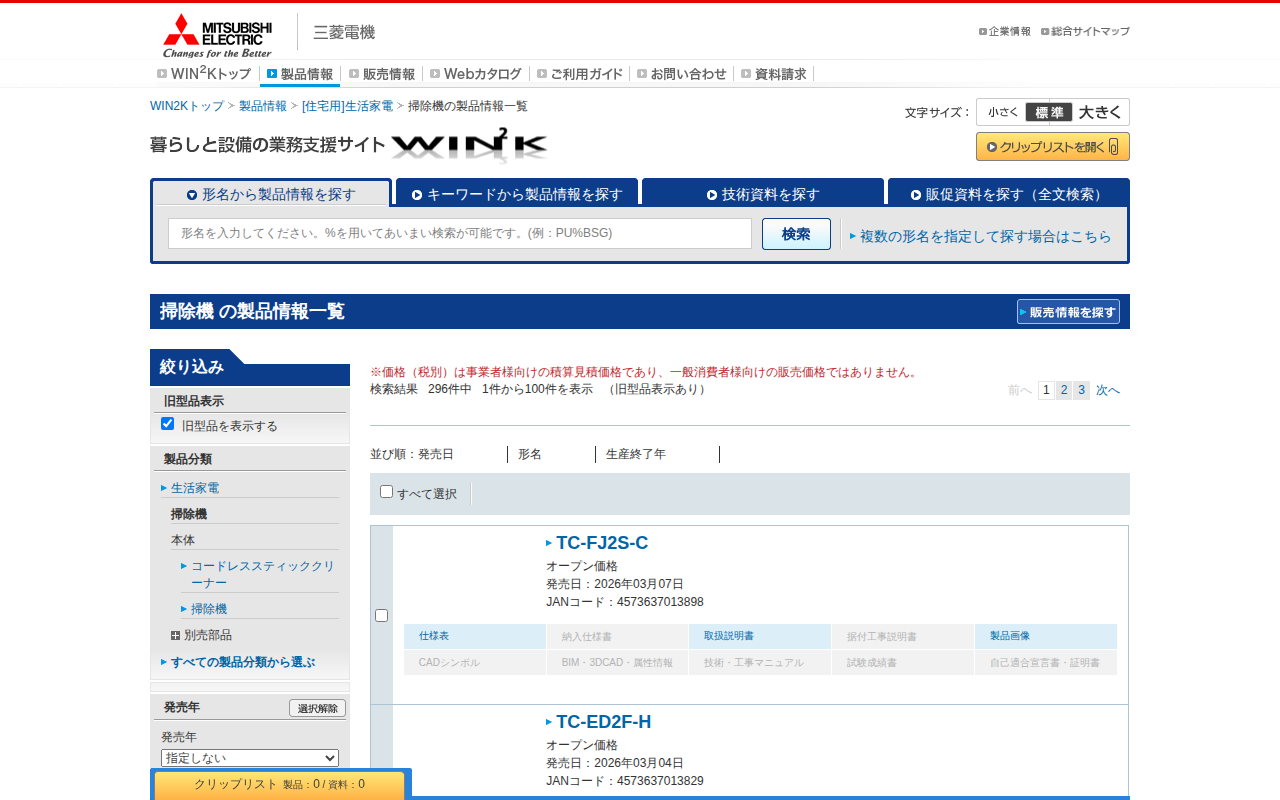 掃除機の製品情報一覧|三菱電機WIN2K - 保存されたスクリーンショット