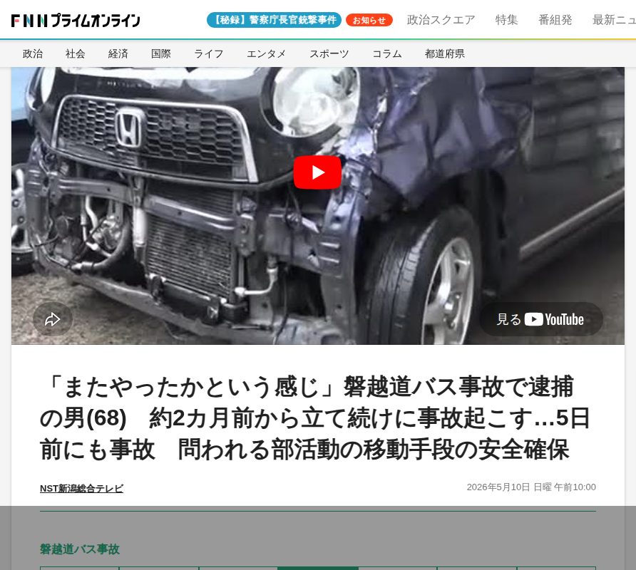 「またやったかという感じ」磐越道バス事故で逮捕の男(68) 約2カ月前から立て続けに事故起こす…5日前にも事故 問われる部活動の移動手段の安全確保|FNNプライムオンライン - 保存されたスクリーンショット