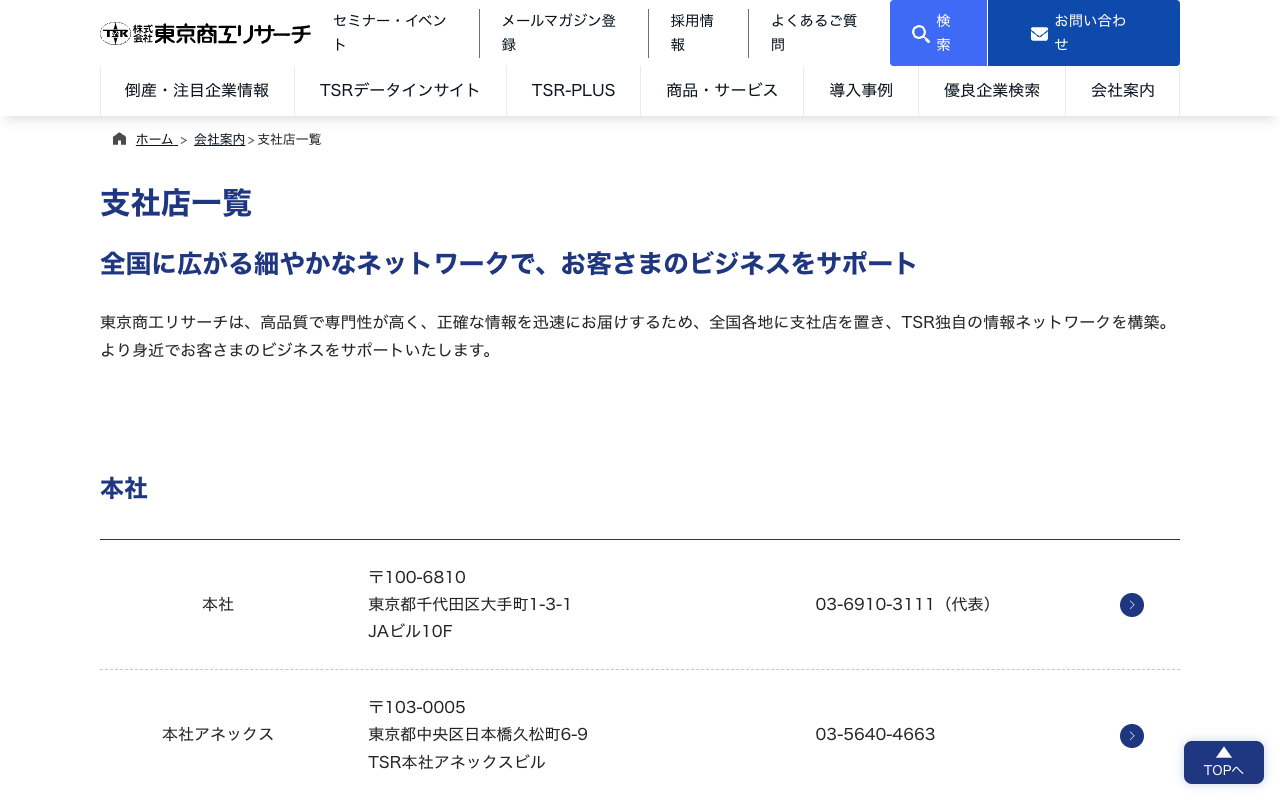 支社店一覧 | 会社案内 | 東京商工リサーチ - 保存されたスクリーンショット