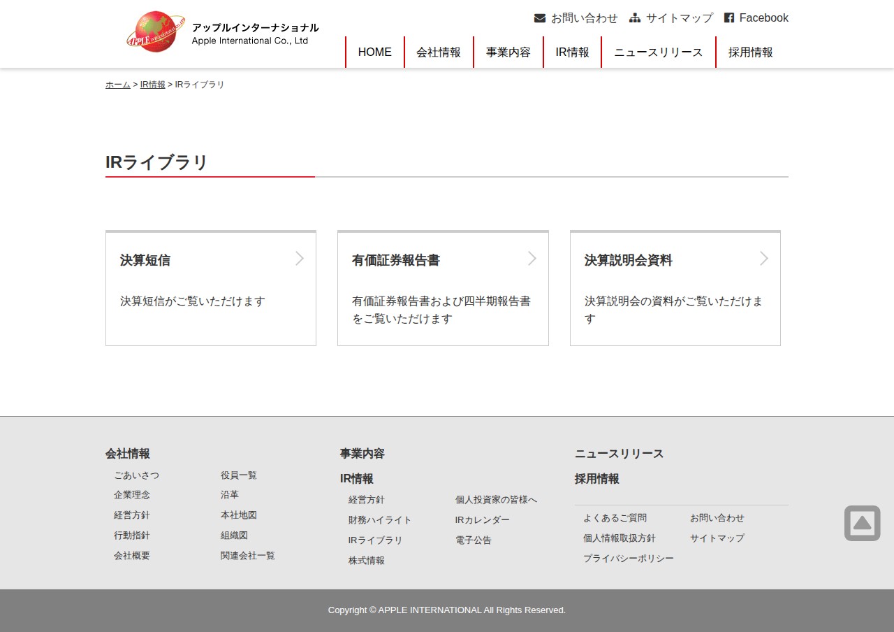 IRライブラリ | アップルインターナショナル株式会社 - 保存されたスクリーンショット