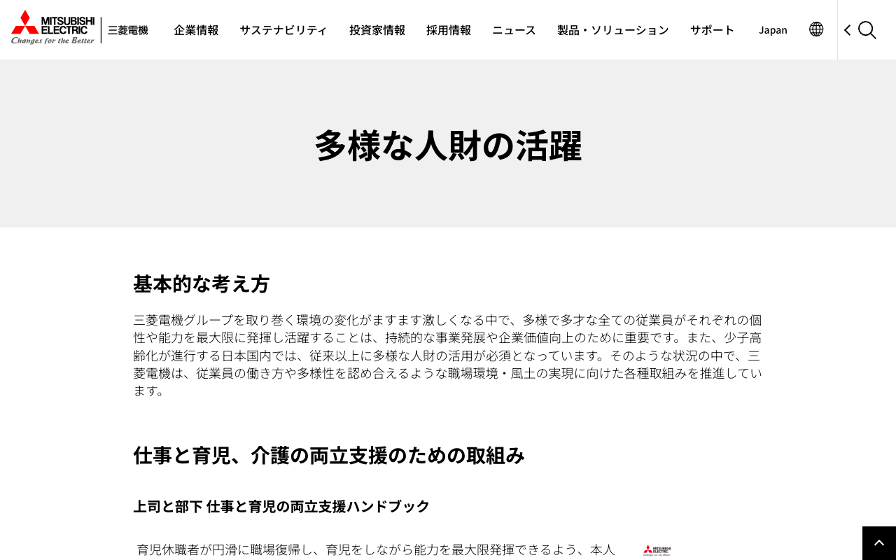多様な人財の活躍 | 三菱電機 Mitsubishi Electric - 保存されたスクリーンショット