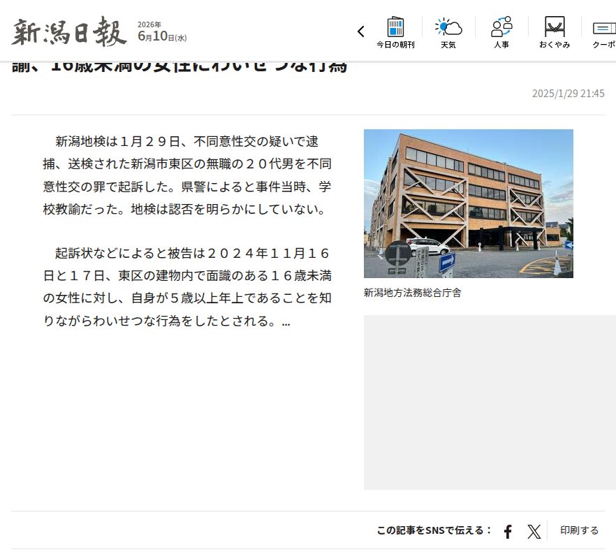 不同意性交の罪で新潟市東区の20代男を起訴 事件当時は学校教諭、16歳未満の女性にわいせつな行為 | 新潟日報 - 保存されたスクリーンショット