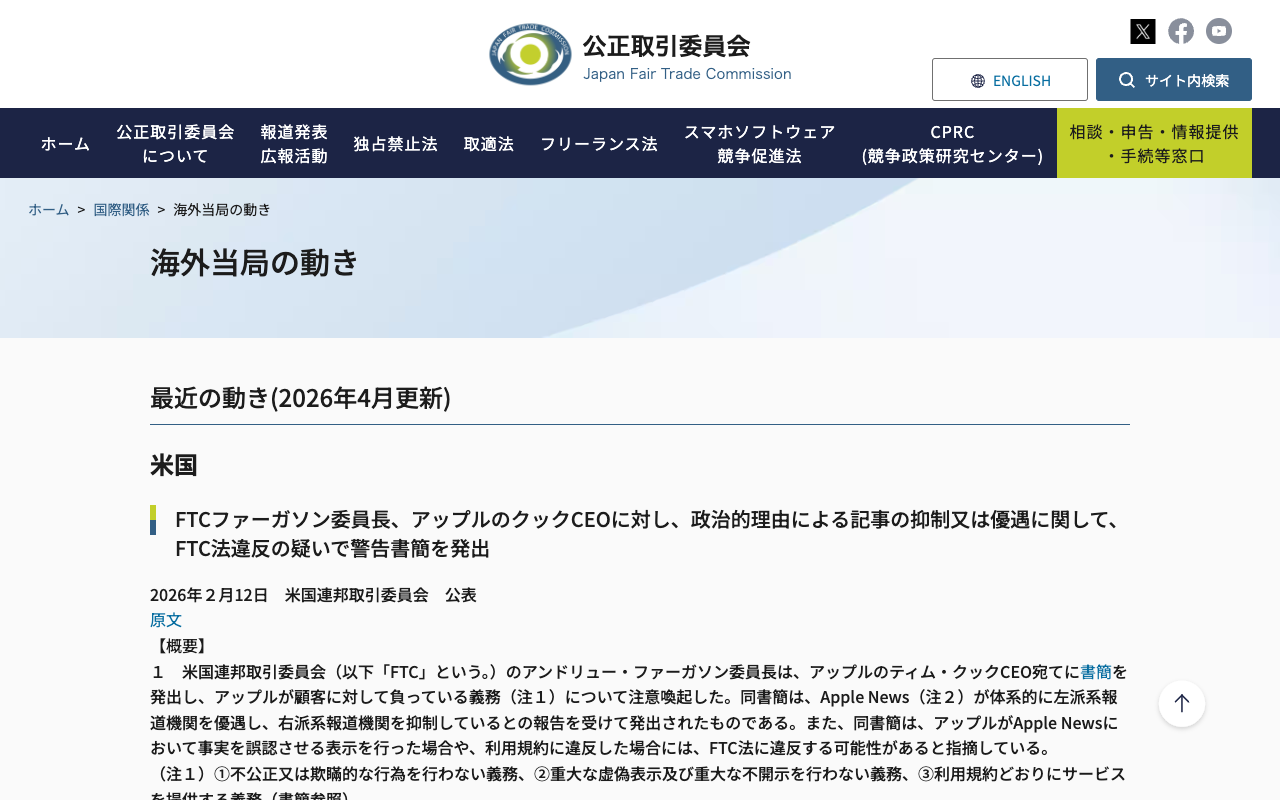海外当局の動き | 公正取引委員会 - 保存されたスクリーンショット