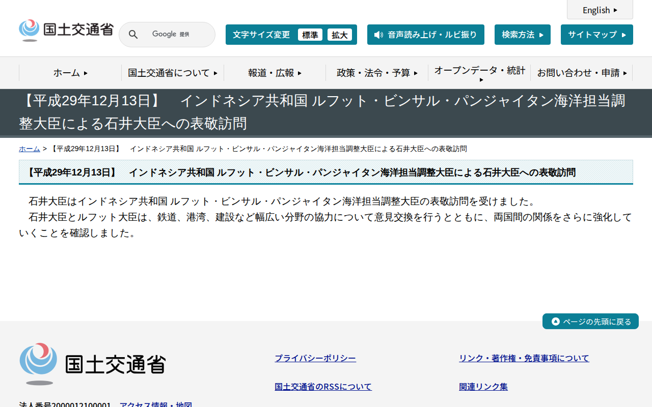 【平成29年12月13日】 インドネシア共和国 ルフット・ビンサル・パンジャイタン海洋担当調整大臣による石井大臣への表敬訪問 - 国土交通省 - 保存されたスクリーンショット