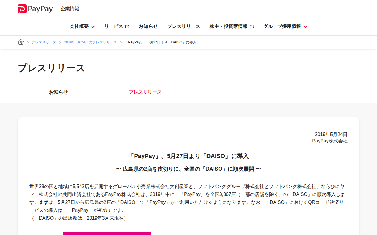 「PayPay」、5月27日より「DAISO」に導入 | 2019年5月24日のプレスリリース | PayPay株式会社 - 保存されたスクリーンショット