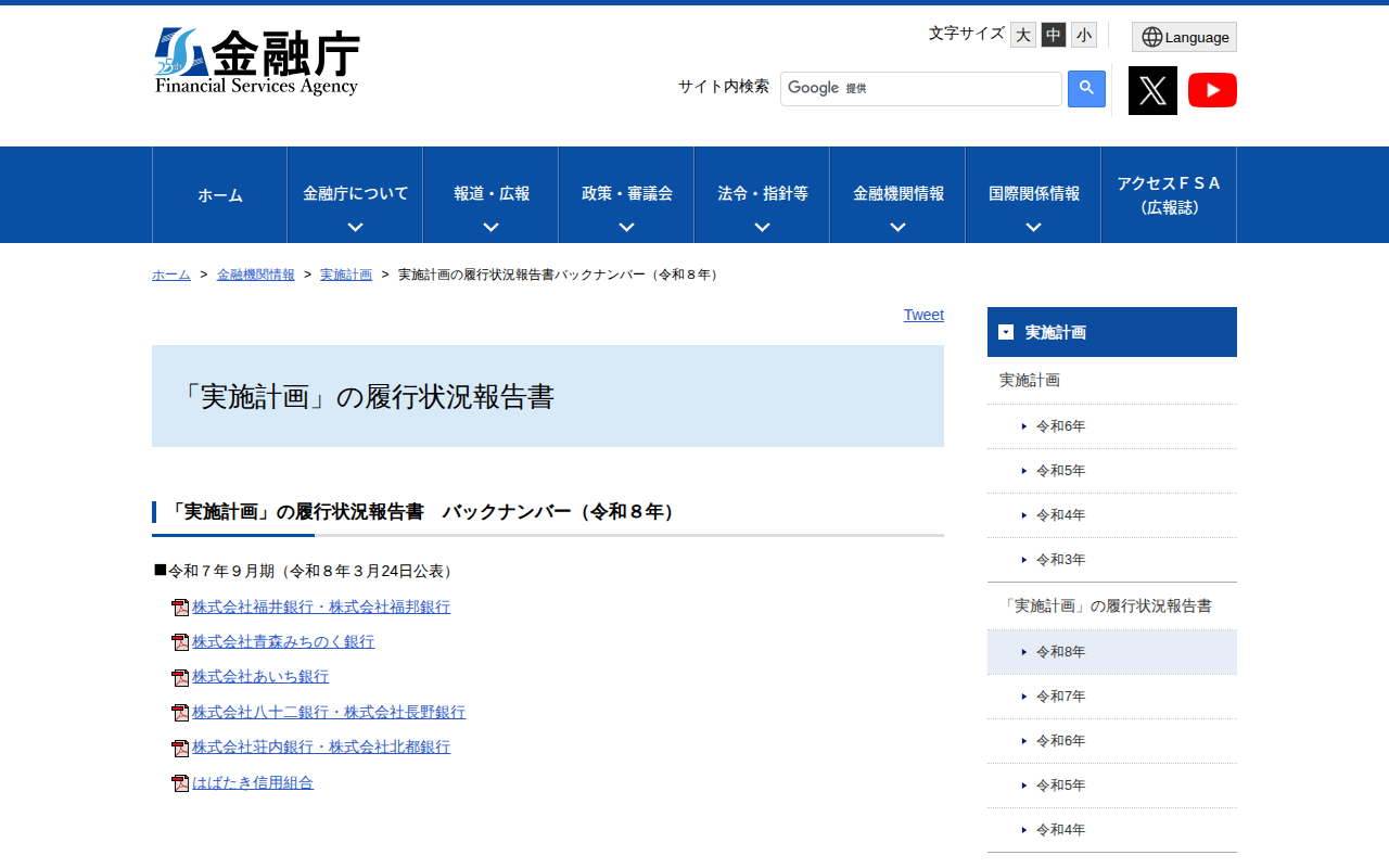 実施計画の履行状況報告書バックナンバー(令和8年):金融庁 - 保存されたスクリーンショット