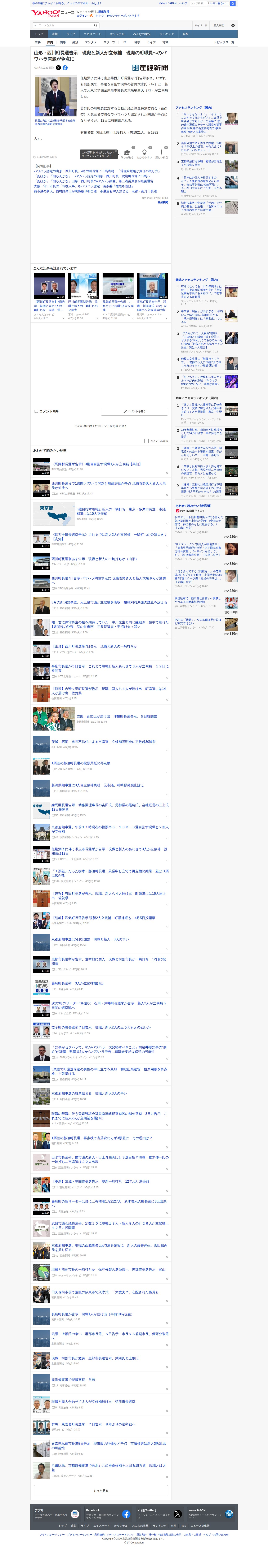 山形・西川町長選告示 現職と新人が立候補 現職の町職員へのパワハラ問題が争点に(産経新聞) - Yahoo!ニュース - 保存されたスクリーンショット