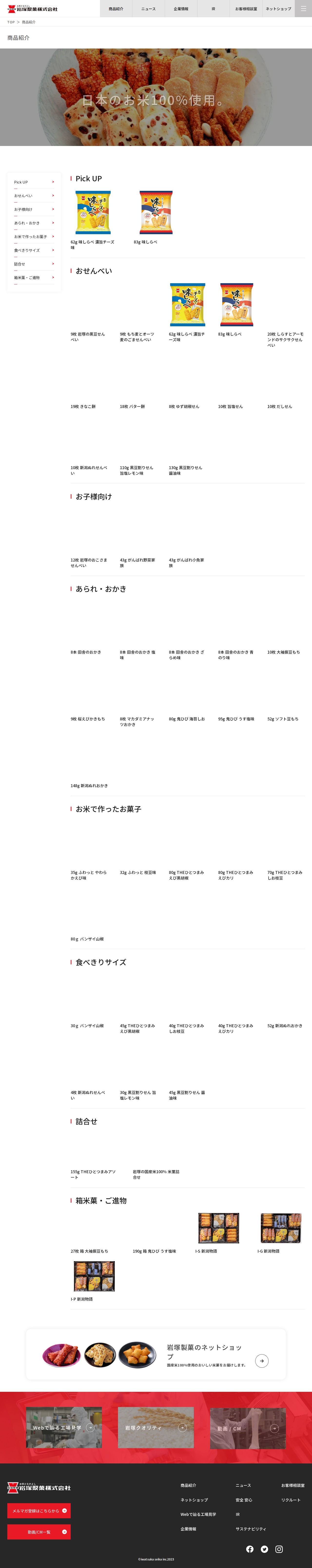 商品紹介 | おせんべい、あられ、おかきの岩塚製菓株式会社 - 保存されたスクリーンショット