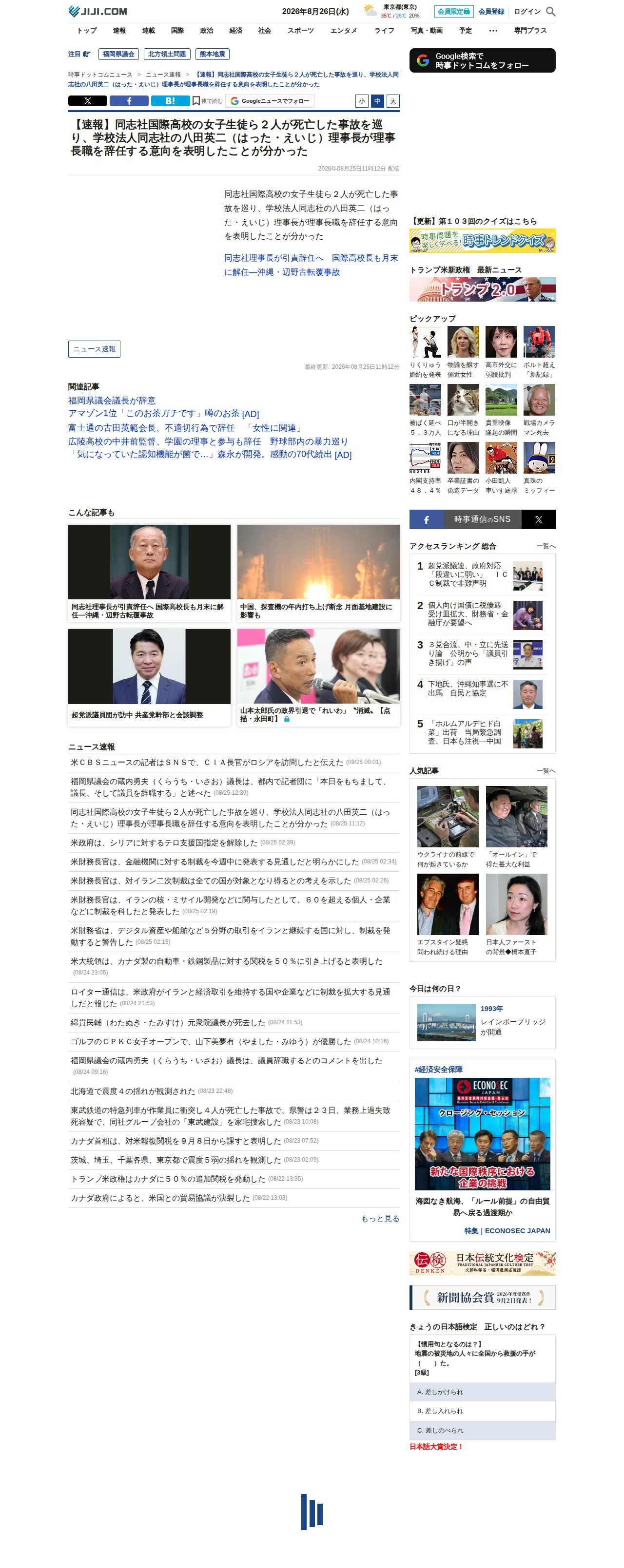 【速報】同志社国際高校の女子生徒ら2人が死亡した事故を巡り、学校法人同志社の八田英二(はった・えいじ)理事長が理事長職を辞任する意向を表明したことが分かった:時事ドットコム - 保存されたスクリーンショット