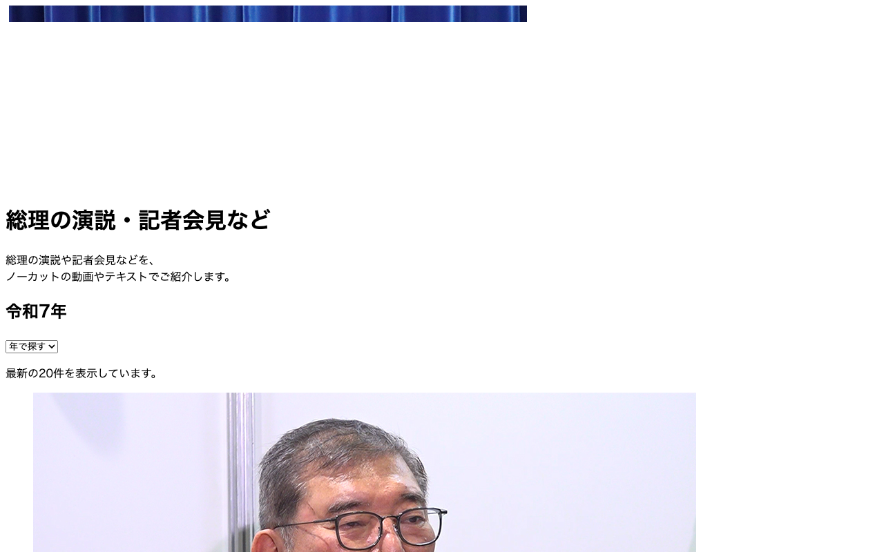 総理の演説・記者会見など | ニュース | 首相官邸ホームページ - 保存されたスクリーンショット