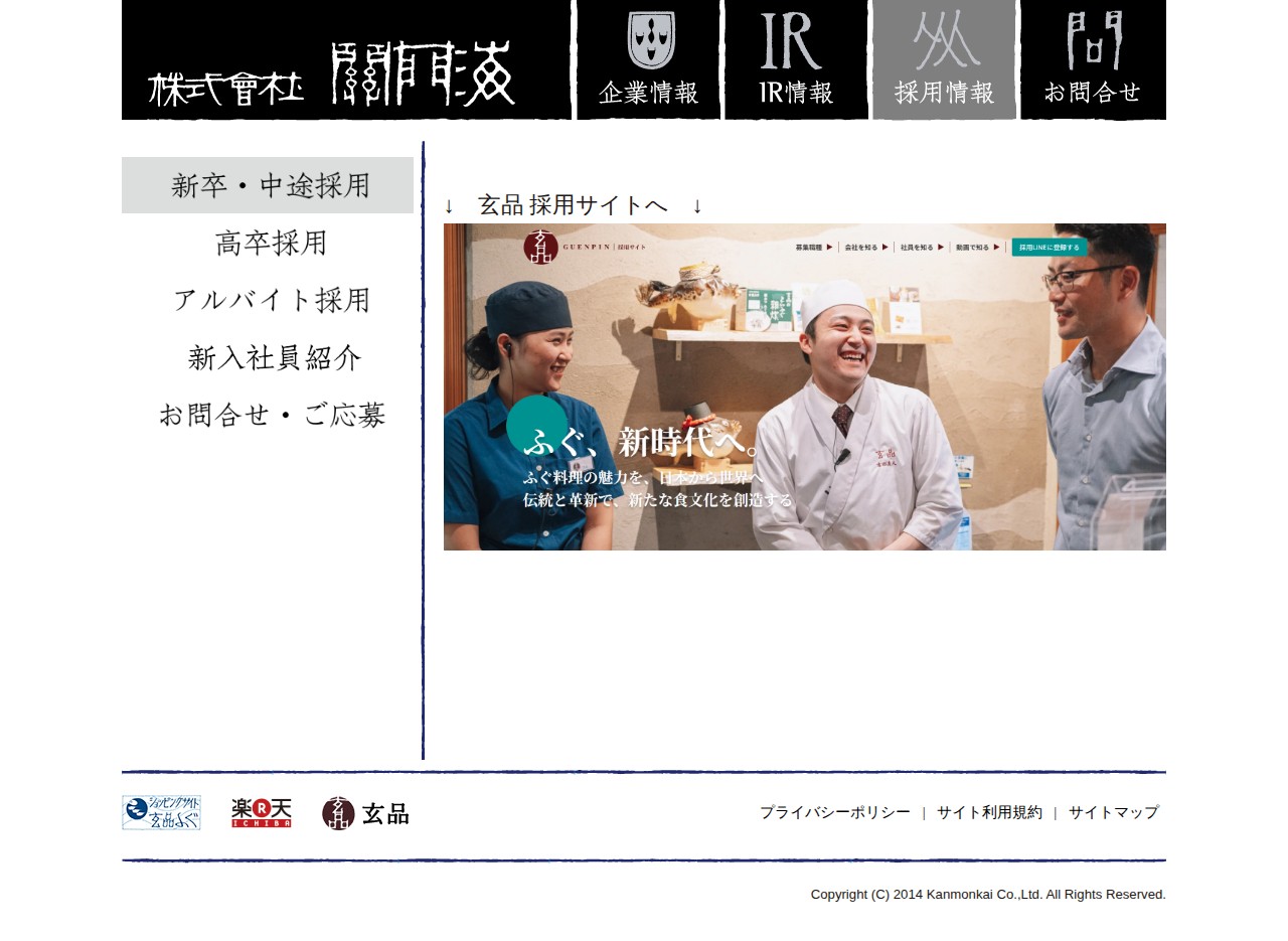 関門海の新卒・中途採用|採用情報|株式会社関門海 - 保存されたスクリーンショット