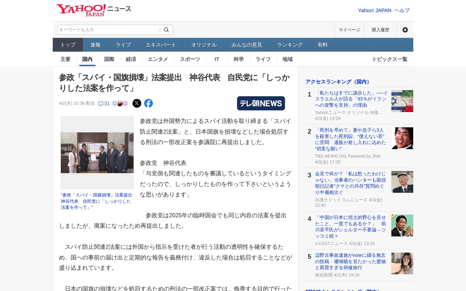 参政「スパイ・国旗損壊」法案提出 神谷代表 自民党に「しっかりした法案を作って」(テレビ朝日系(ANN)) - Yahoo!ニュース - 保存されたスクリーンショット