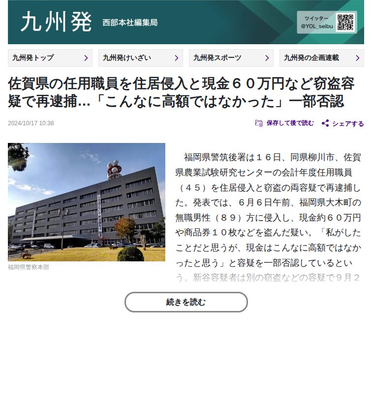 佐賀県の任用職員を住居侵入と現金60万円など窃盗容疑で再逮捕…「こんなに高額ではなかった」一部否認:地域ニュース : 読売新聞 - 保存されたスクリーンショット