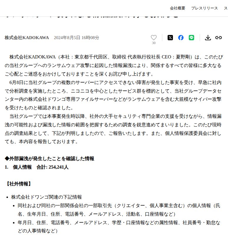 ランサムウェア攻撃による情報漏洩に関するお知らせ | 株式会社KADOKAWAのプレスリリース - 保存されたスクリーンショット