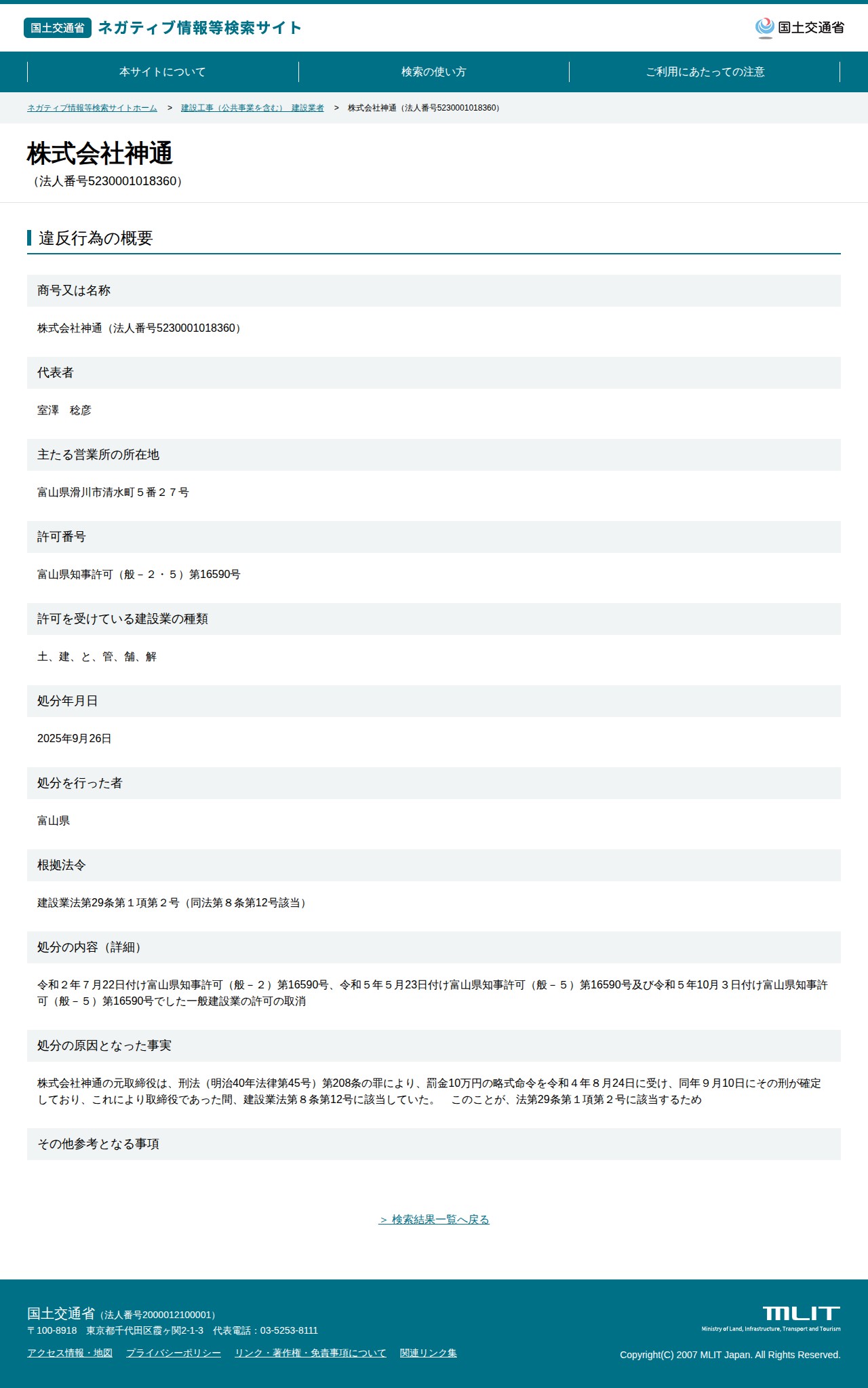株式会社神通(法人番号5230001018360) - 国土交通省 ネガティブ情報等検索サイト - 保存されたスクリーンショット