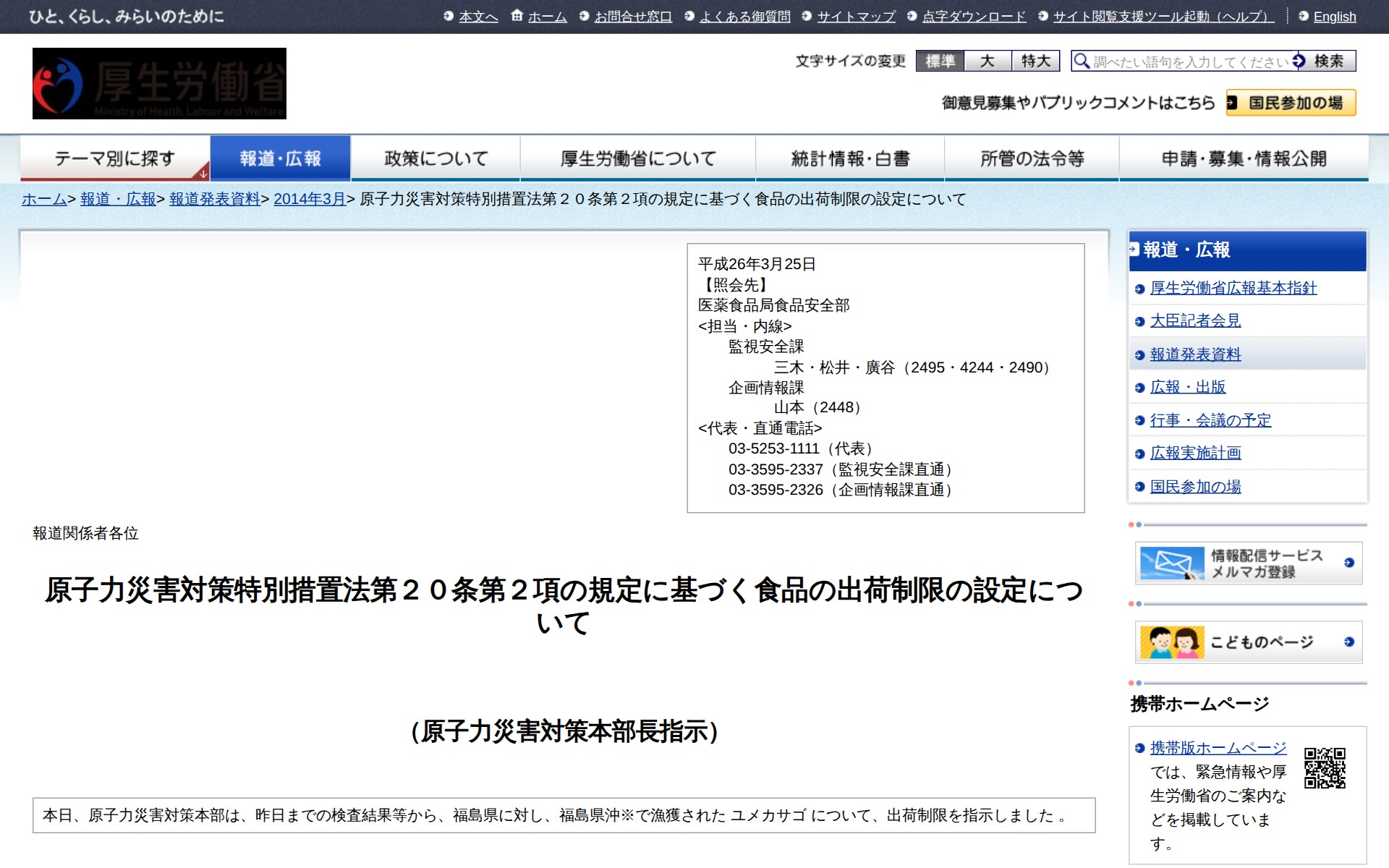 原子力災害対策特別措置法第20条第2項の規定に基づく食品の出荷制限の設定について |報道発表資料|厚生労働省 - 保存されたスクリーンショット