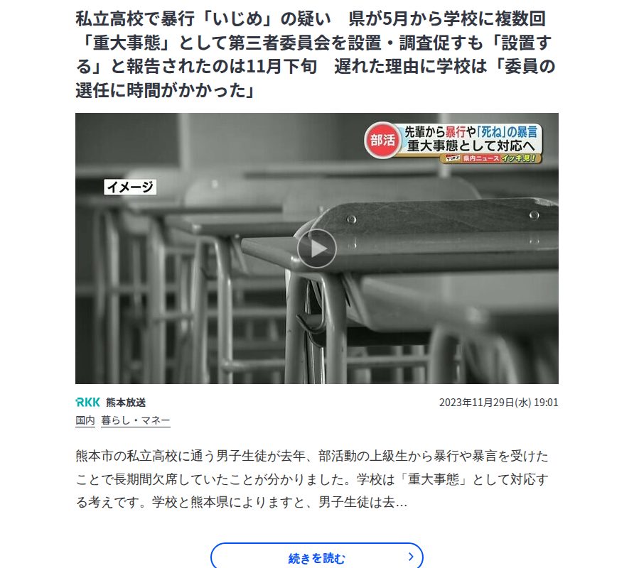 私立高校で暴行「いじめ」の疑い 県が5月から学校に複数回「重大事態」として第三者委員会を設置・調査促すも「設置する」と報告されたのは11月下旬 遅れた理由に学校は「委員の選任に時間がかかった」 | TBS NEWS DIG - 保存されたスクリーンショット