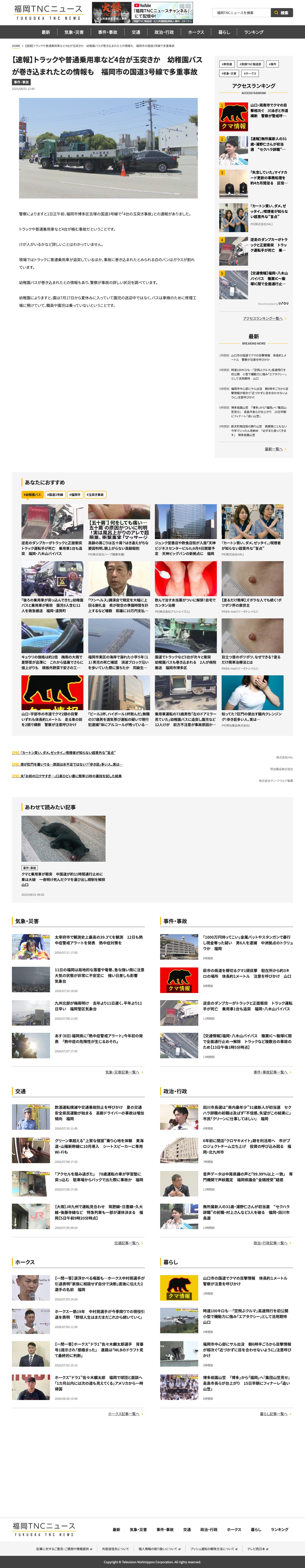 【速報】トラックや普通乗用車など4台が玉突きか 幼稚園バスが巻き込まれたとの情報も 福岡市の国道3号線で多重事故|福岡TNCニュース - 保存されたスクリーンショット